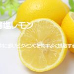 発酵塩レモンとレモンソースレシピ！皮とワタに多いビタミンCを効率よく摂取する方法