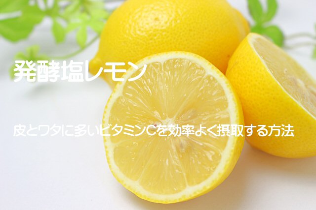 発酵塩レモンとレモンソースレシピ 皮とワタに多いビタミンcを効率よく摂取する方法 暮らしを彩るシトラスレモン