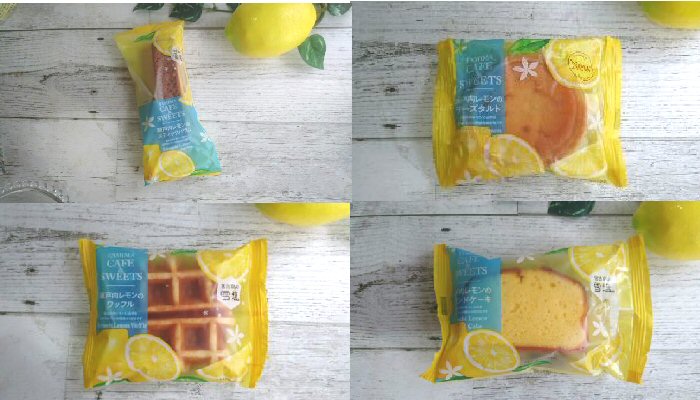 ファミマ 瀬戸内レモン味 4つの焼菓子シリーズ 暮らしを彩るシトラスレモン
